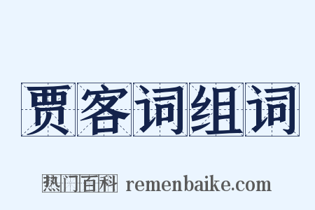 贾客词组词是什么意思的图片